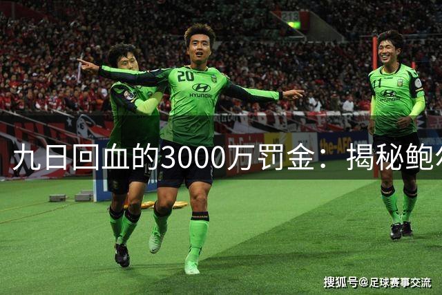 九日回血的3000万罚金：揭秘鲍尔默的财富密码