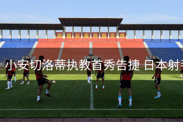 小安切洛蒂执教首秀告捷 日本射手助里尔登顶法甲