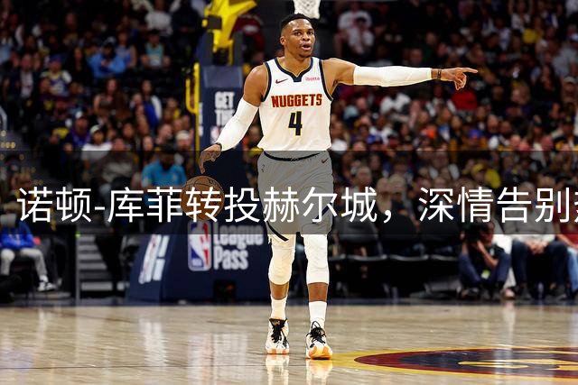 诺顿-库菲转投赫尔城，深情告别热那亚