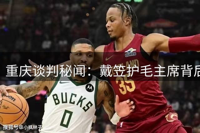 重庆谈判秘闻：戴笠护毛主席背后的政治博弈